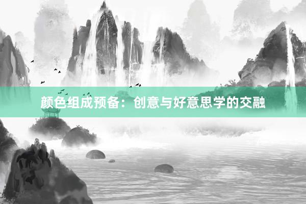 颜色组成预备:创意与好意思学的交融
