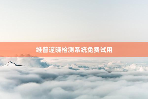 维普邃晓检测系统免费试用