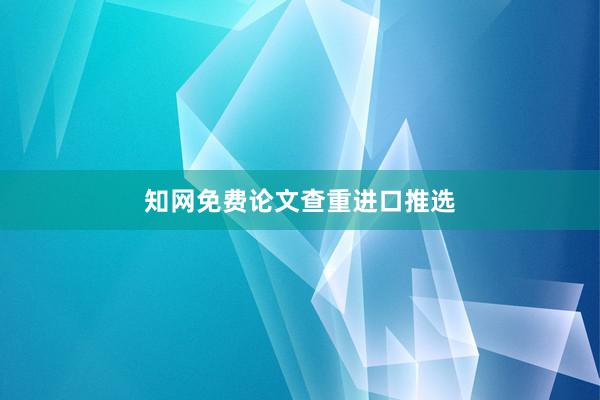知网免费论文查重进口推选