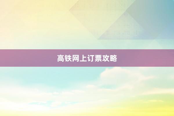 高铁网上订票攻略