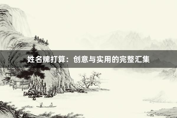 姓名牌打算：创意与实用的完整汇集
