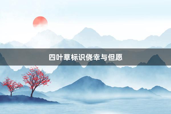 四叶草标识侥幸与但愿