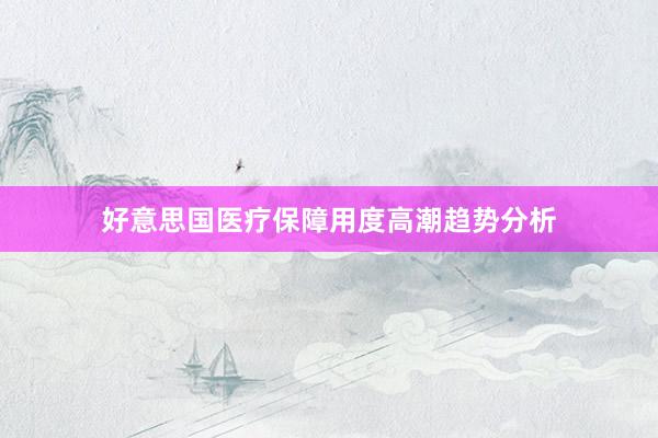 好意思国医疗保障用度高潮趋势分析